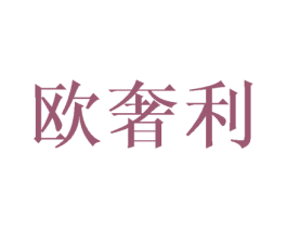 欧奢利 第12类运输工具商标图样
