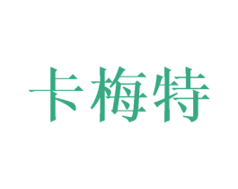 卡梅特 第12类运输工具商标图样