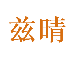 兹晴 第11类家用电器商标图样