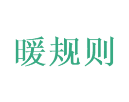 暖规则 第11类家用电器商标图样