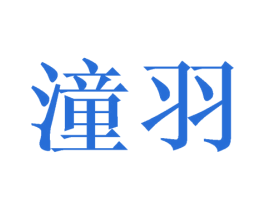 潼羽 第11类家用电器商标图样