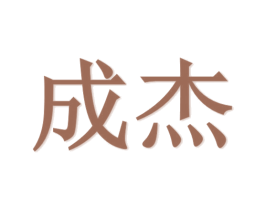 成杰 第10类医疗器械商标图样