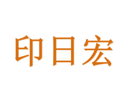 印日宏 第9类科学仪器商标图样