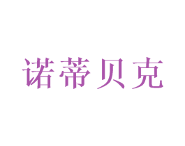 诺蒂贝克 第9类科学仪器商标图样
