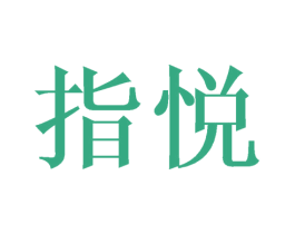 指悦 第8类手工器械商标图样