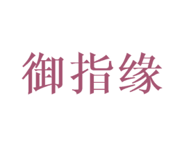 御指缘 第8类手工器械商标图样