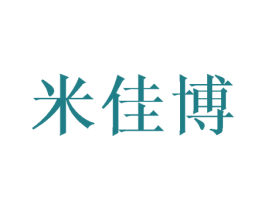米佳博 第8类手工器械商标图样