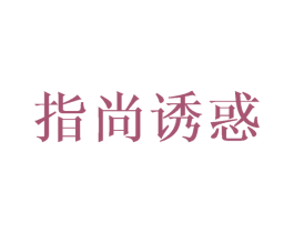 指尚诱惑 第8类手工器械商标图样