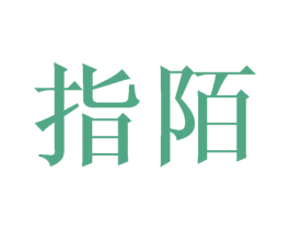指陌 第8类手工器械商标图样