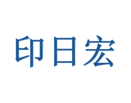 印日宏 第7类机械设备商标图样