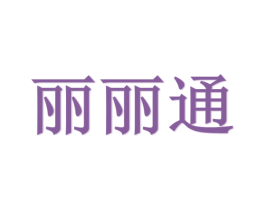 丽丽通 第5类医药商标图样