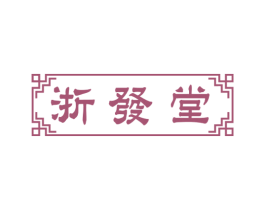 浙发堂 第5类医药商标图样