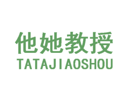 他她教授 第3类化妆品商标图样
