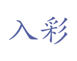 入彩 第3类化妆品商标图样