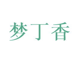 梦丁香 第3类化妆品商标图样
