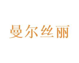 曼尔丝丽 第3类化妆品商标图样