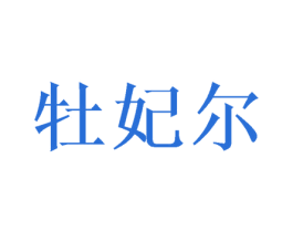 牡妃尔 第3类化妆品商标图样