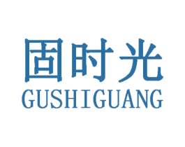 固时光 第3类化妆品商标图样