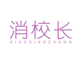 消校长 第3类化妆品商标图样