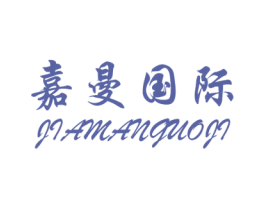 嘉曼国际 第3类化妆品商标图样