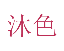 沐色 第2类颜料油漆商标图样