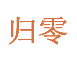 归零 第1类化学原料商标图样