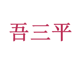 吾三平 第1类化学原料商标图样