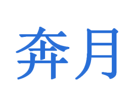 奔月 第44类医疗园艺商标图样