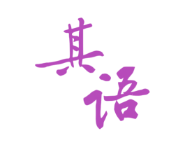 其语 第30类小食配料商标图样