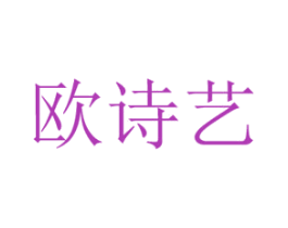欧诗艺 第3类化妆品商标图样