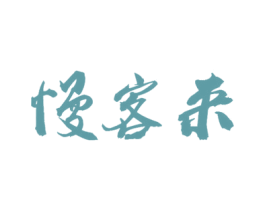 慢客来 第43类餐饮酒店商标图样