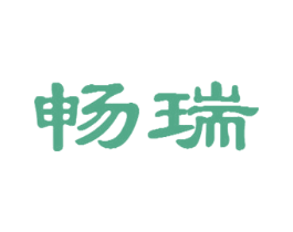 畅瑞 第29类食品商标图样