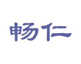 畅仁 第30类小食配料商标图样