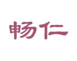 畅仁 第29类食品商标图样