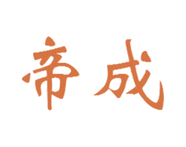帝成 第32类啤酒饮料商标图样