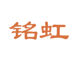 铭虹 第18类皮革箱包商标图样