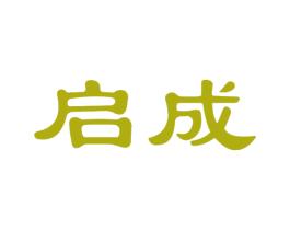 启成 第18类皮革箱包商标图样