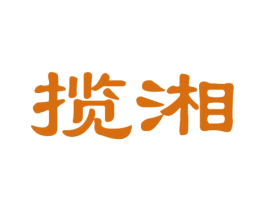 揽湘 第31类水果花木商标图样