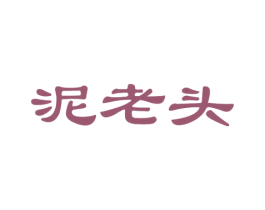泥老头 第30类小食配料商标图样