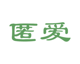匿爱 第30类小食配料商标图样
