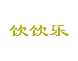 饮饮乐 第30类小食配料商标图样