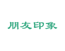朋友印象 第30类小食配料商标图样