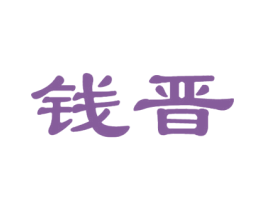 钱晋 第18类皮革箱包商标图样