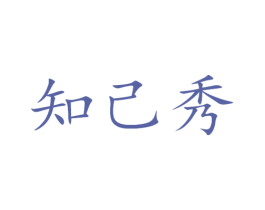 知己秀 第3类化妆品商标图样