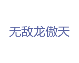 无敌龙傲天 第41类教育娱乐商标图样