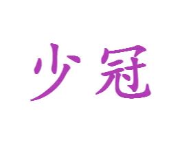 少冠 第35类广告贸易商标图样