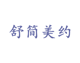 舒简美约 第29类食品商标图样