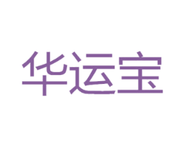 华运宝 第20类家具商标图样