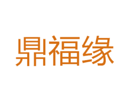 鼎福缘 第20类家具商标图样