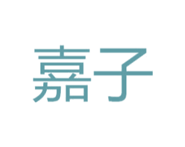 嘉子 第20类家具商标图样